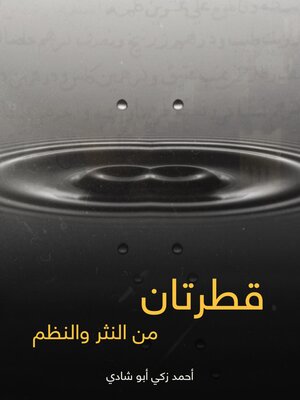 cover image of قطرتان